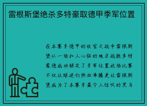 雷根斯堡绝杀多特豪取德甲季军位置