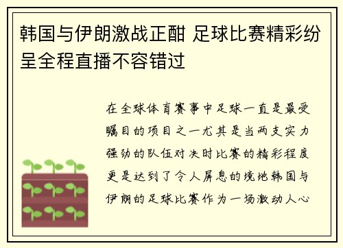 韩国与伊朗激战正酣 足球比赛精彩纷呈全程直播不容错过